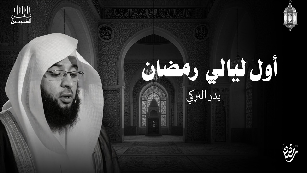 اول ليالي رمضان بدر التركي