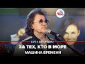 Машина Времени - За Тех, Кто в Море (LIVE @ Авторадио)