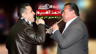 دبكة مجوز اخر صرعه 2017 احمد القسيم