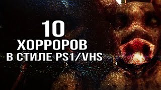 10 ИНДИ ХОРРОРОВ В СТИЛЕ VHS \ PS1