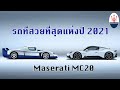 Maserati MC20 รถที่สวยที่สุดแห่งปี 2021 ซุปเปอร์คาร์ที่สวยที่สุด
