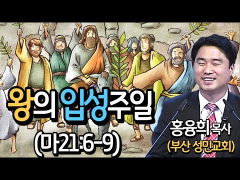 왕의 입성주일 (마21:6-9) 종려주일설교