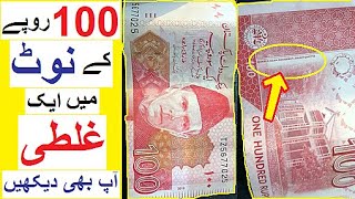 100 Rs Note may Kya Ghalti Hai ? -  Pakistani Currency Notes