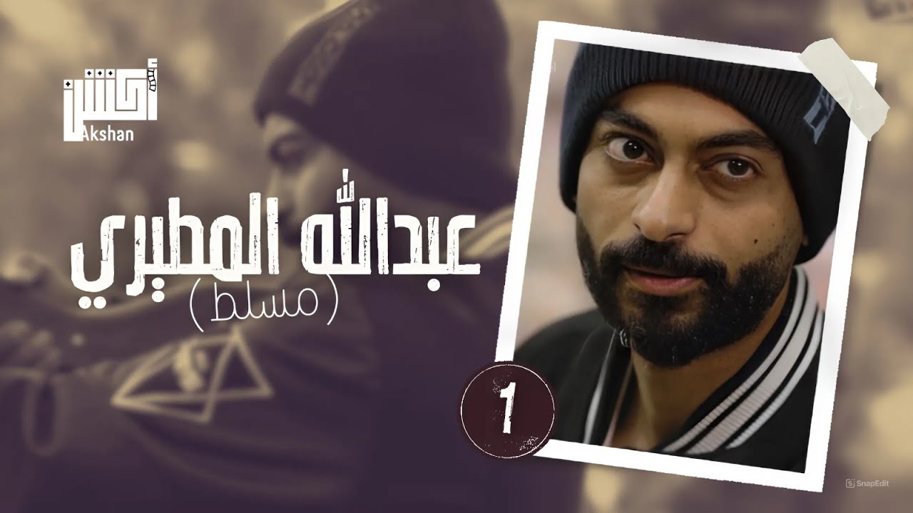 #سلسلة-أكشن🎥|| الحلقة الأولى|| الممثل: عبدالله المطيري(مسلط)