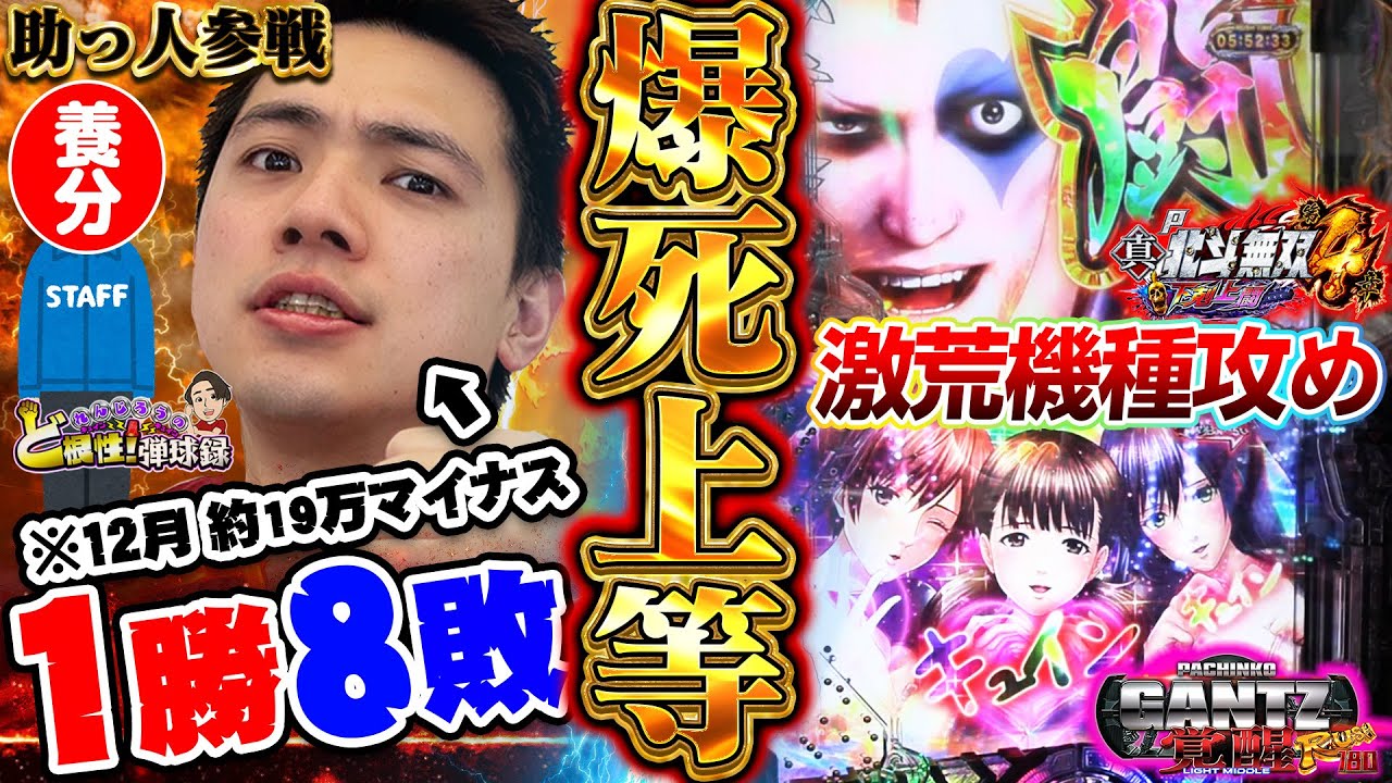 本+私の パチンコ 手法2つ パチスロ パチプロ ギャンブル 麻雀 値下げ不可 下剋上闘・GANTZ覚醒】絶不調漢が爆勝を目指して暴れまくる