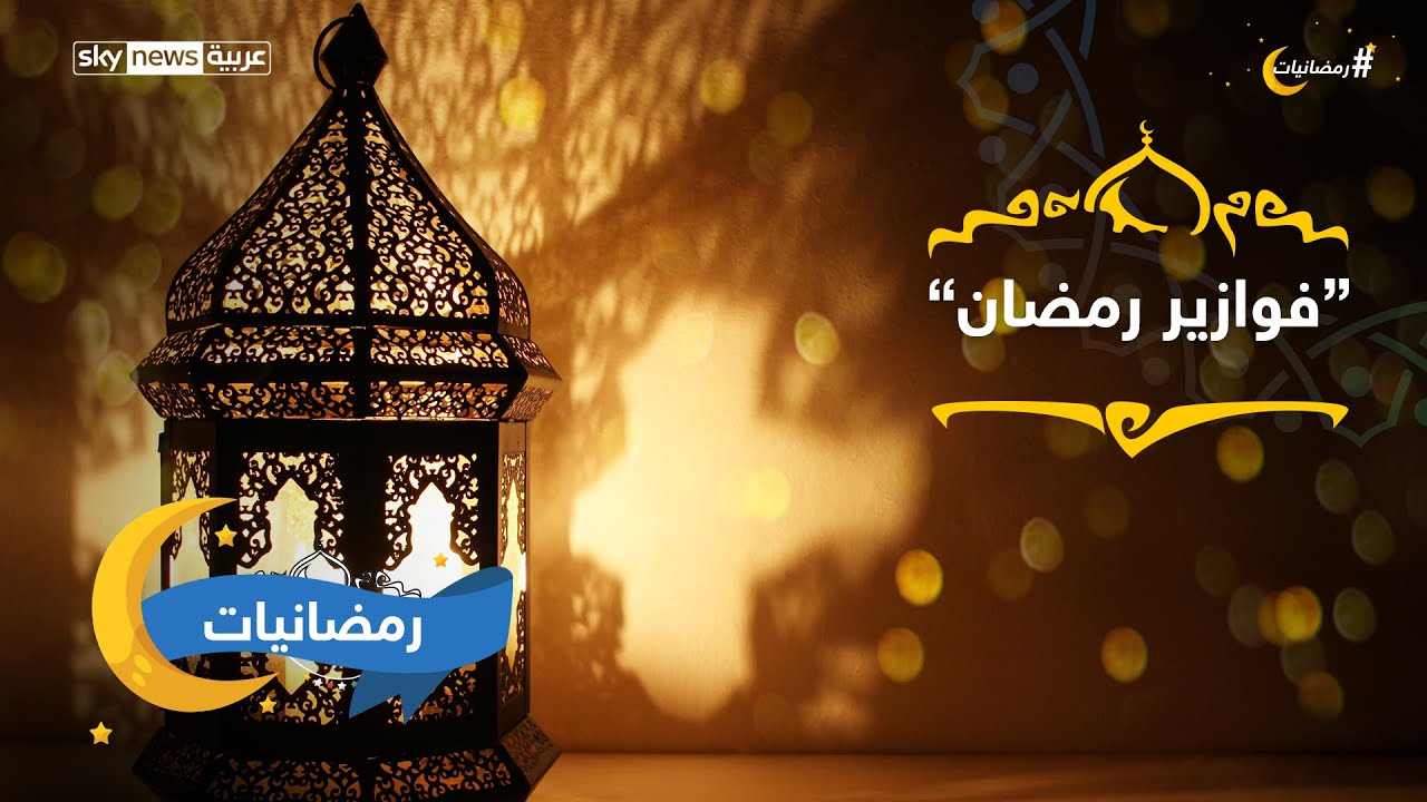 فوازير رمضان من أين بدأت ولماذا اختفى يوتيوب؟