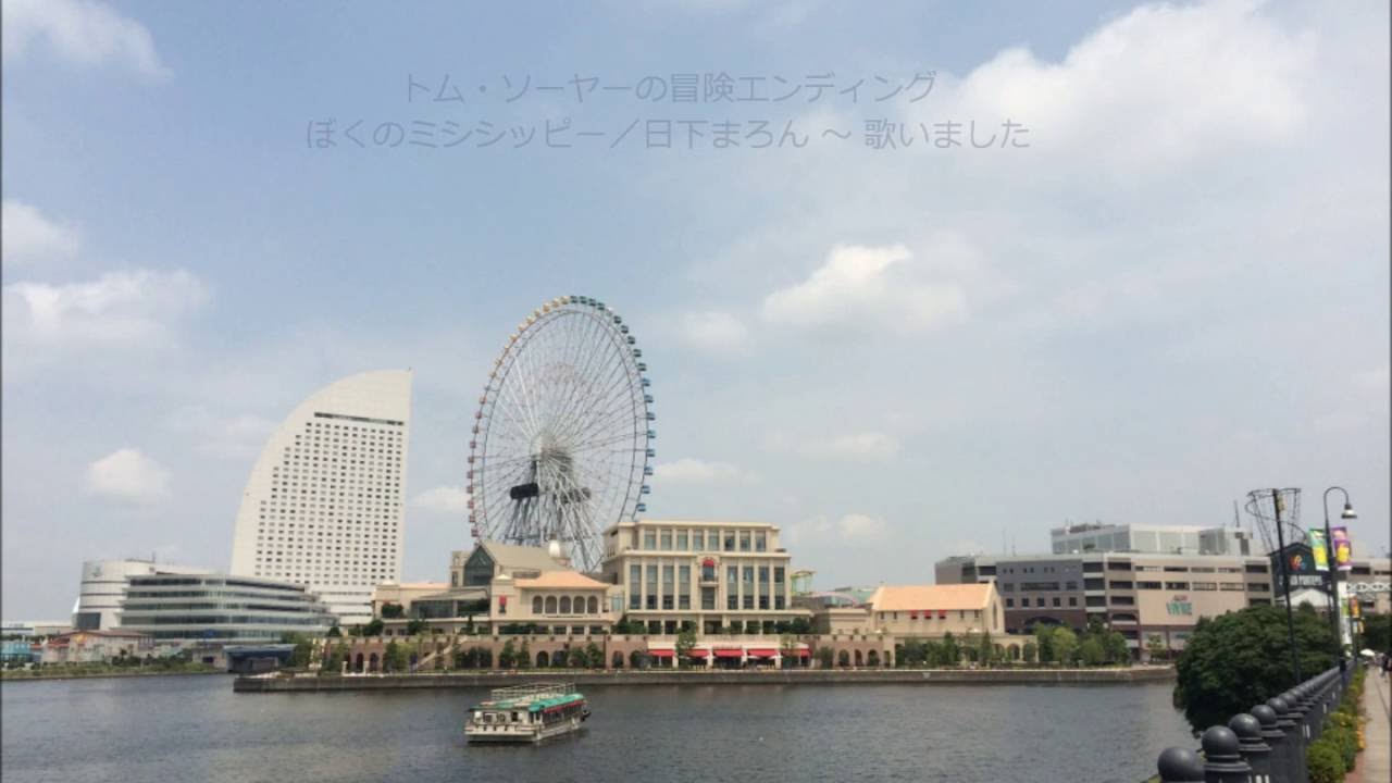 トム ソーヤーの冒険 エンディング ぼくのミシシッピー 日下まろん 歌いました Youtube
