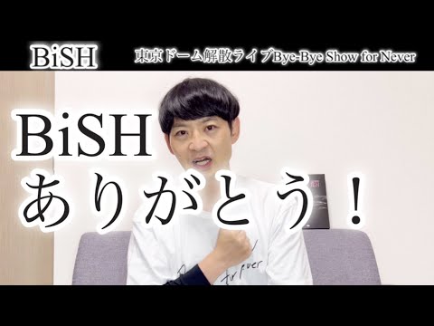BiSH Bye-Bye Show for Never #bish #bish東京ドーム #BiSHバイバイ