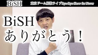 BiSH Bye-Bye Show for Never #bish #bish東京ドーム #BiSHバイバイ