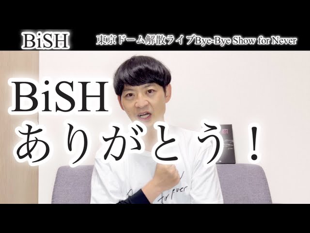 BiSH Bye-Bye Show for Never #bish #bish東京ドーム #BiSHバイバイ