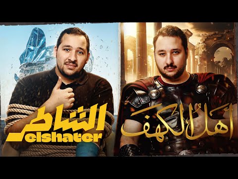 اتفرجنا على فيلم الشاطر وفيلم أهل الكهف عشان متضطروش تتفرجوا عليهم