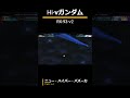 Hi νガンダム:ニュー・ハイパー・バズーカ【#Gジェネ #ジェネシス #逆襲のシャア #戦闘シーン #アムロレイ】