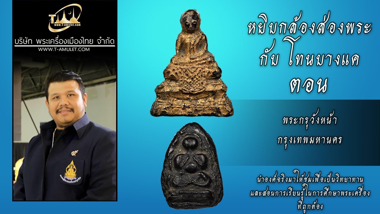 พระบัณฑูรย์ พระปิดตา พระกรุวังหน้า หยิบกล้องส่องพระกับโทนบางแค โทน คอร์ด