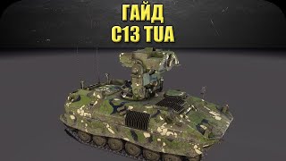 ☝ГАЙД НА С13 TUA: Злой Валли / Armored Warfare