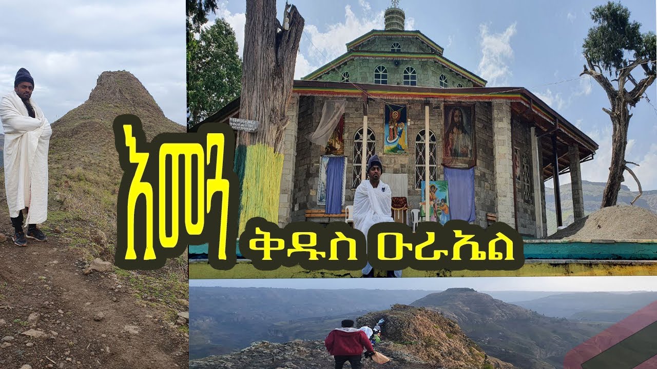 Ethiopia:መንፈሳዊ ጉዞ ቅዱሱ ጽዋ የተሰወረበት ተዓምረኛው ቦታ መንዝ እመ-ጓል(እመጓ)ቅዱስ ዑራኤል (EMEGUA KIDUS URAEL) ሰኔ 17/2014ዓ.ም