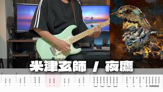 【TAB譜】夜鷹 米津玄師 ギター 弾いてみた あいろな