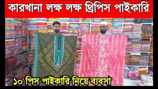 থ্রি পিস পাইকারি বাজার | ঈদের লক্ষ্য লক্ষ্য থ্রি পিস কালেকশন পাইকারি | Three piece wholesale