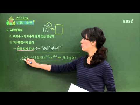 EBS[수학] 수학I - 지수방정식은 어떻게 나타낼 수 있나요?