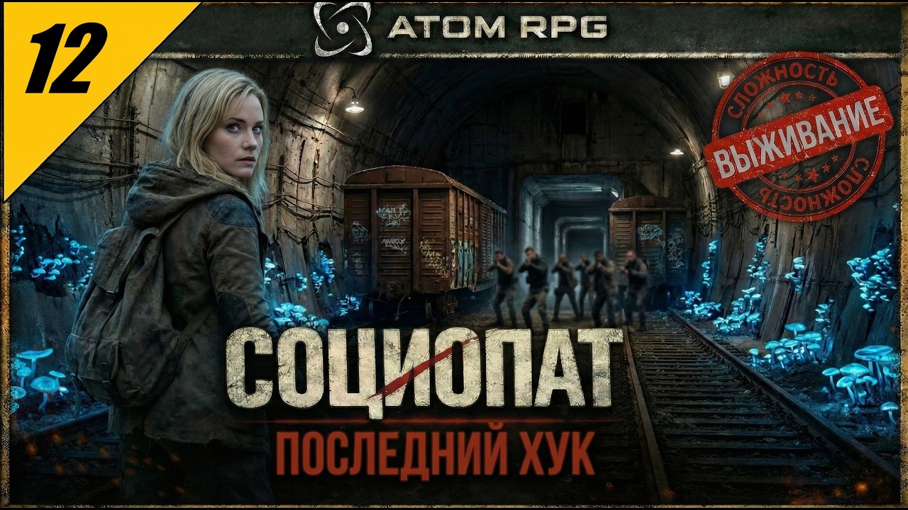 ATOM RPG — ПОСЛЕДНИЙ ХУК | Злое прохождение на сложности ВЫЖИВАНИЕ №12