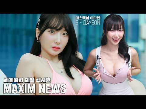 [맥심 <strong>뉴스</strong>] 현시점 세계에서 제일 섹시한 맥심 뉴스_미스맥심 E컵 다연 <strong>정식</strong> 채용_MAXIM NEWS