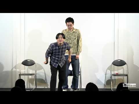 トンツカタン「TikTok」