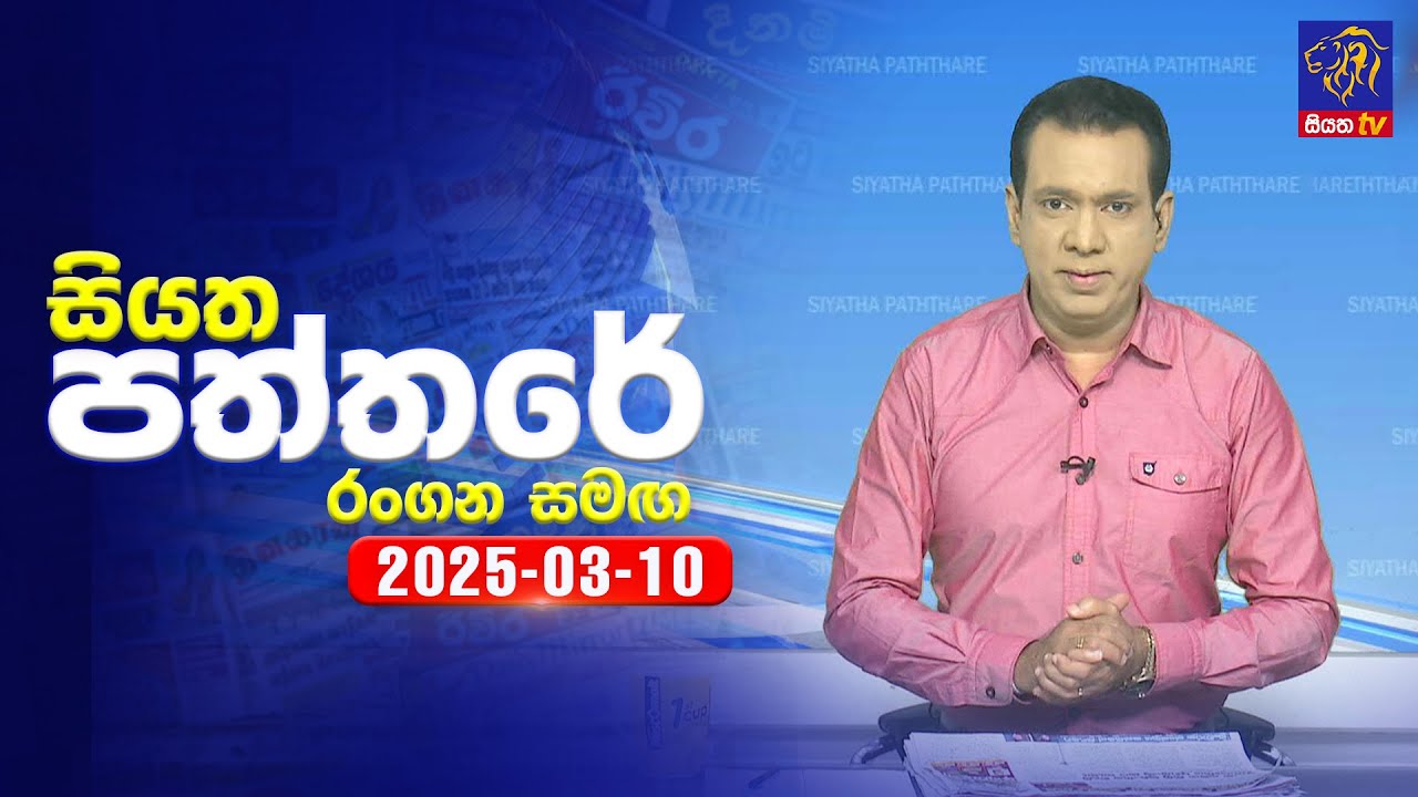 🔴 Live | Siyatha Paththare | සියත පත්තරේ | 10 - 03 - 2025 | Siyatha TV