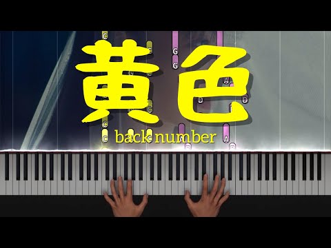 back number (バックナンバー) - 黄色 【ピアノ Piano】