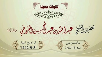 الليلة الثالثة من تراويح 1442هـ للشيخ عبدالله القرافي | تحبير مميز ومتنوع من سورة البقرة