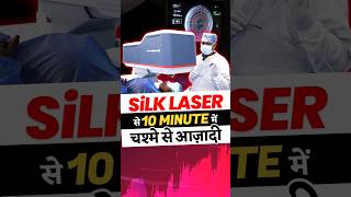 SiLK Eye Laser - Specs Removal in 10 Minutes Only
