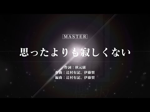 櫻坂46/思ったよりも寂しくない
