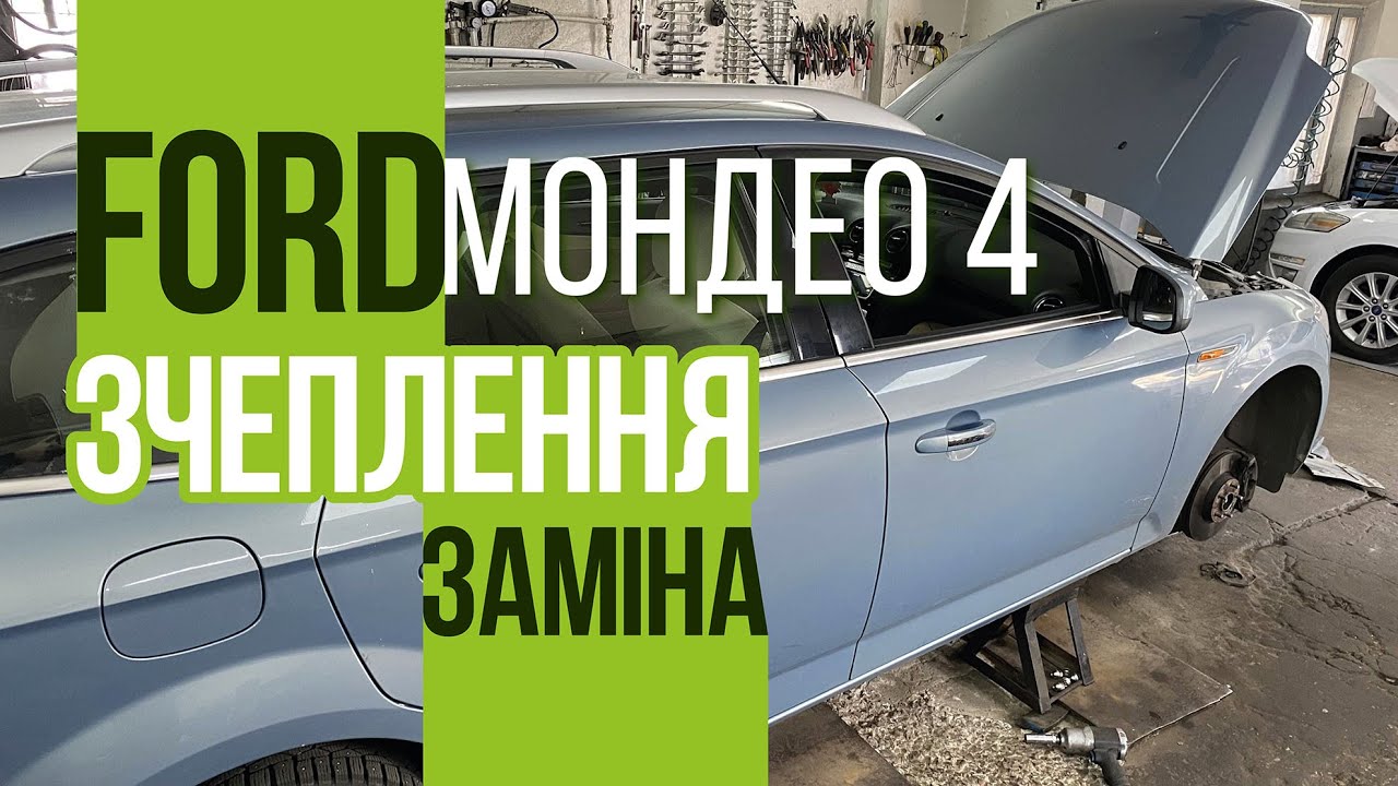 Замена сцепления Форд Мондео 4 Киев 0501525252 Автосервис Stafford ...