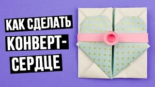 Как сделать конверт-сердце из цветной бумаги своими руками(Как сделать красивый конверт-сердечко из цветной бумаги своими руками? В этом видео мы покажем, как изготов..., 2016-01-22T07:00:01.000Z)