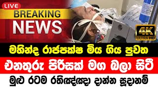 Mahinda Rajapaksha | Special sad news received now ADA DERANA NEWS HIRU NEWS