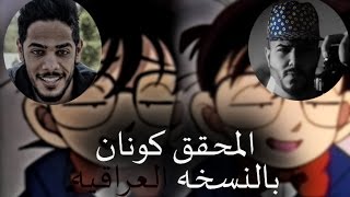 المحق كونان بالنسخة العراقيه ؟ يوميات واحد عراقي وحسن الزيدي تحشيش عراقي فول