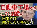 自動車工場でのひどい対応が明らかに!これは品質以前の問題です!