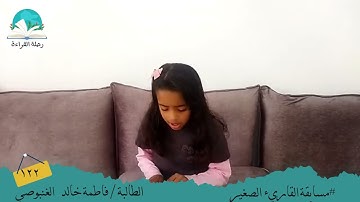 مسابقة القارئ الصغير .. الطالبة / فاطمة خالد    الغنبوصي #رحلة القراءة