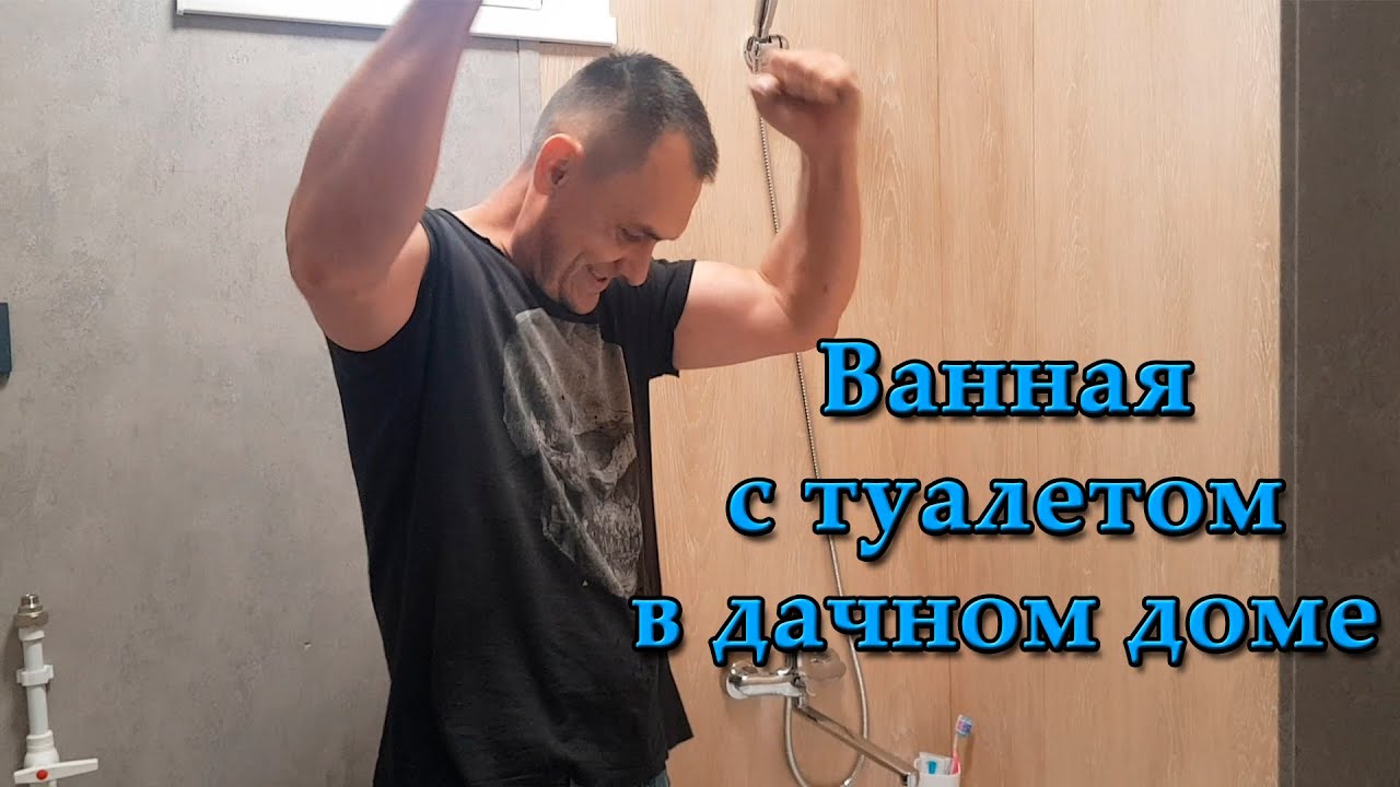 Установка ванной комнаты частном доме