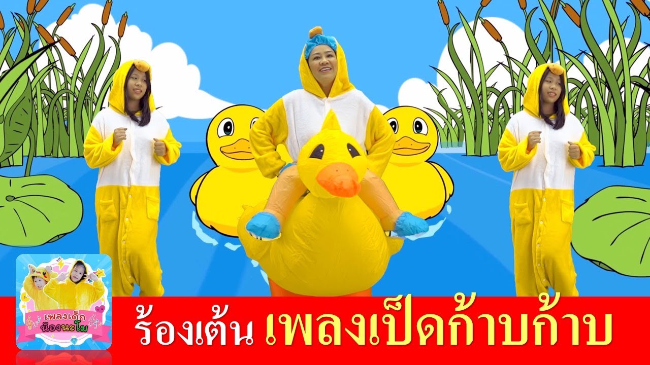 ก้าบ ก้าบ ก้าบ เป็ดอาบน้ำในคลอง | เพลงเป็ดอาบน้ำในคลอง | ฝึกร้อง ฝึกเต้น ไปกับแม่อาย น้องนะโม กันค่ะ