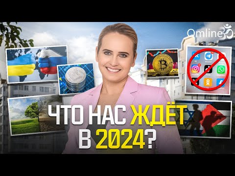 ИТОГИ и ПРОГНОЗЫ НА 2024 год | Запись эфира
