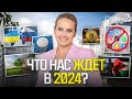 ПРОГНОЗЫ| Что нам готовит 2024 год?