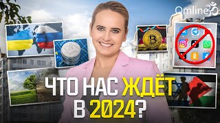 ИТОГИ и ПРОГНОЗЫ НА 2024 год | Запись эфира #прогноз #тренды #политика #рекомендации #2024