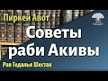 Советы раби Акивы, величайшего мудреца Израиля. Рав Гедалья Шестак