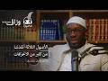 الدعوة من أدغال أنغولا الدكتور عمران سابيتسان بودكاست محبرة 