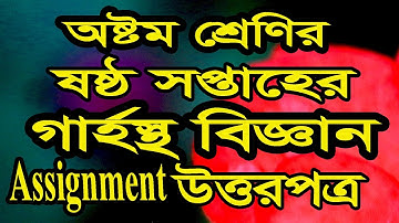 অষ্টম শ্রেণির ৬ষ্ঠ সপ্তাহের গার্হস্থ্য বিজ্ঞান অ্যাসাইনমেন্টের উত্তরপত্র Assignment। Home Science