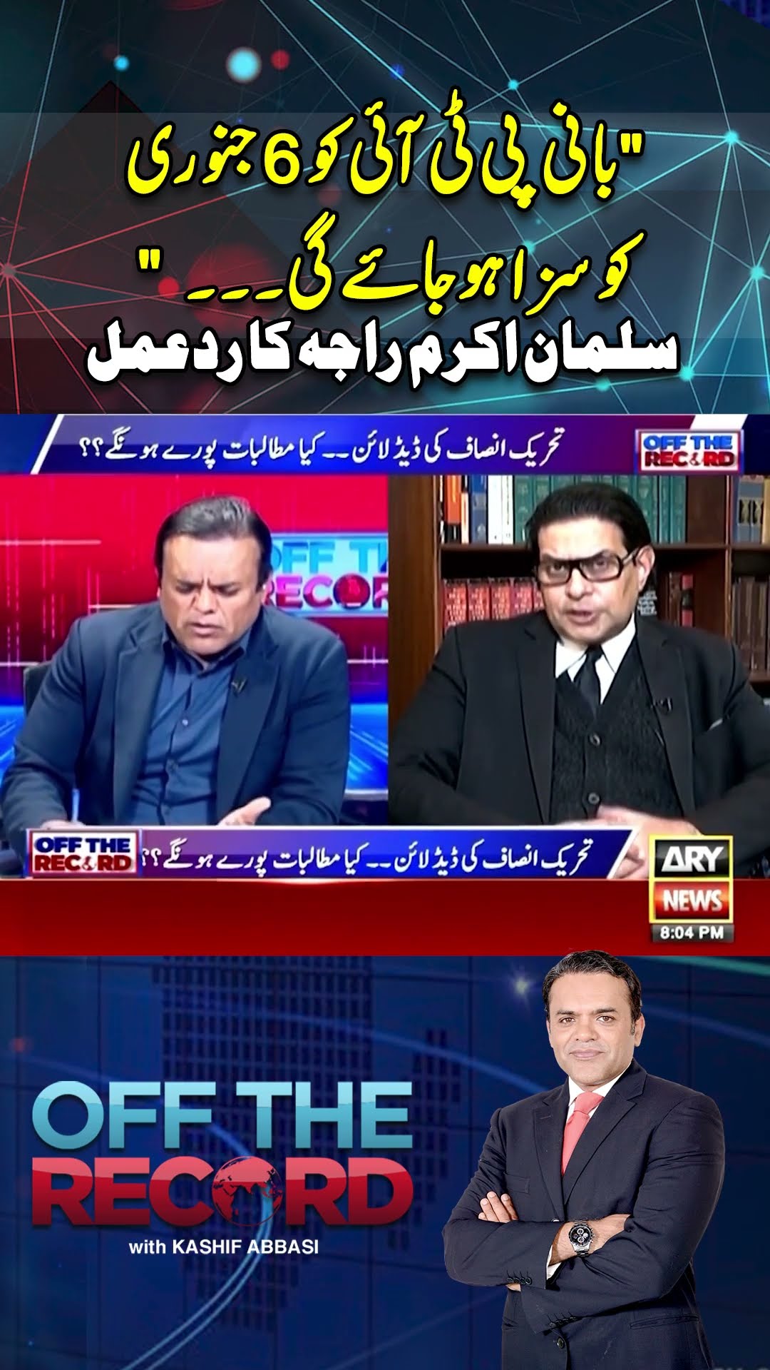 #aleemakhan #adialajail #imrankhan #offtherecord #arynews #youtubeshorts #shorts #reels
