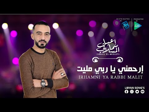 إسماعيل المسلاتي إرحمني يا ربي مليت