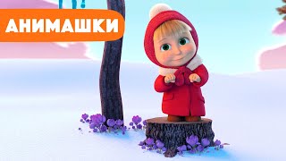 Маша и Медведь 🎈 Анимашки ⭐️ НОВАЯ ИСТОРИЯ ⭐️ Март 💜🐱🎶 (серия 30) Маша и Медведь 2023