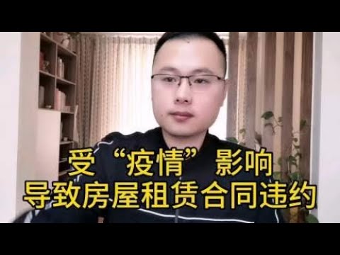 受新冠肺炎疫情影响，房屋租赁合同违约，租客和房东应该怎么办？