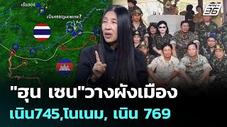 "ฮุน เซน"วางผังเมือง เนิน745,โนเนม, เนิน 769 | เรื่องใหญ่ Live Talk Hlighlight | 24 พ.ย. 68