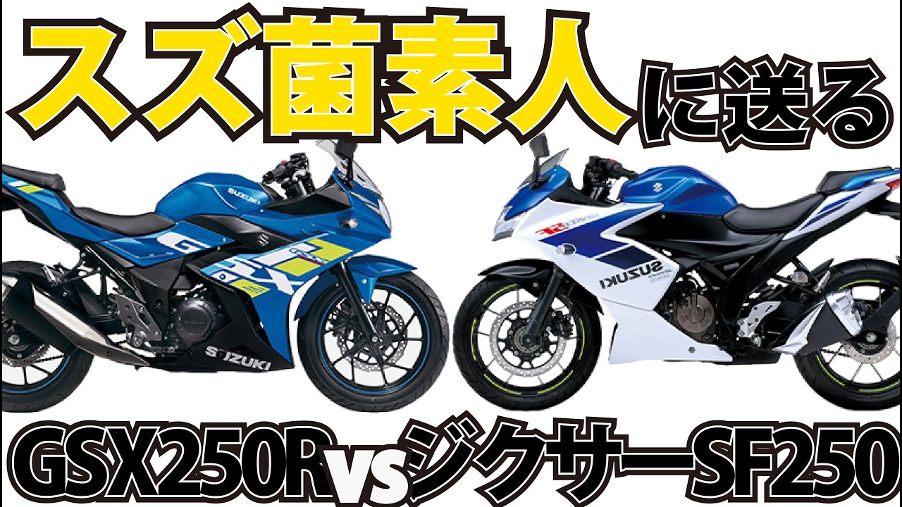 【スズキ250ccフルカウル比較】GSX250RとジクサーSF250を比較
